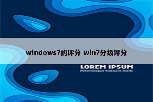 windows7的评分 win7分级评分