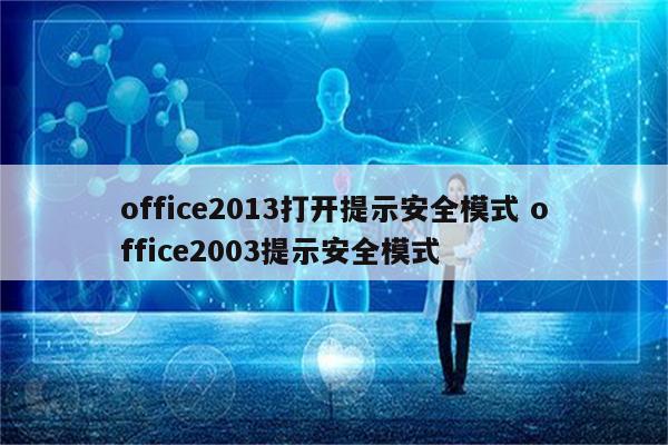 office2013打开提示安全模式 office2003提示安全模式