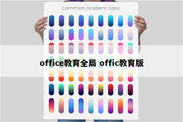 office教育全局 offic教育版