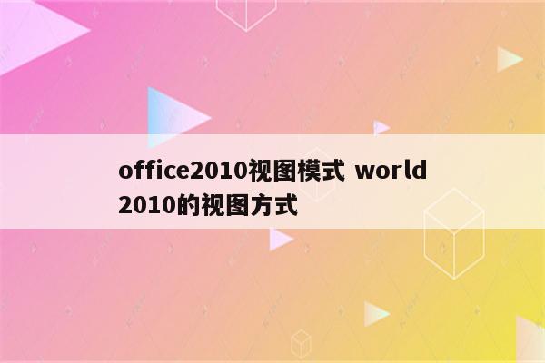 office2010视图模式 world2010的视图方式