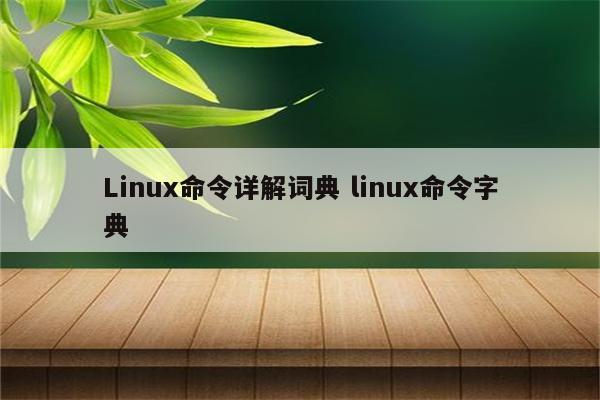 Linux命令详解词典 linux命令字典