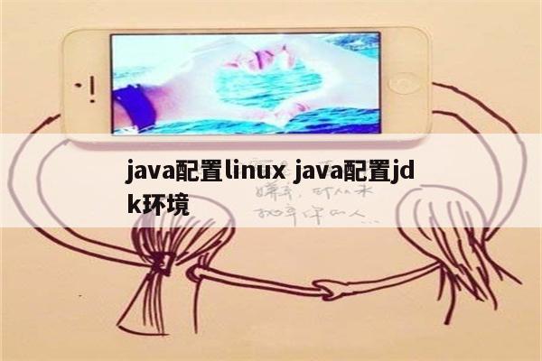 java配置linux java配置jdk环境