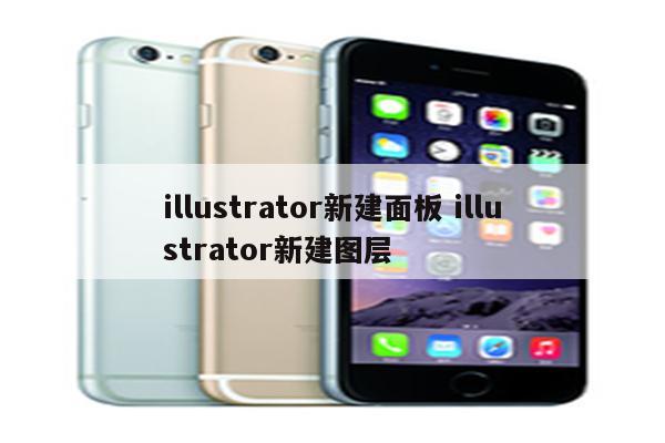 illustrator新建面板 illustrator新建图层