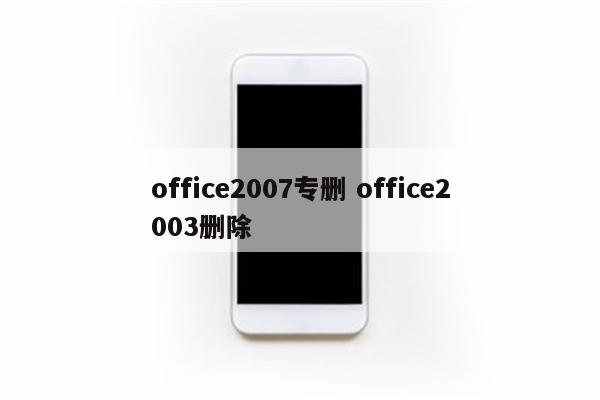 office2007专删 office2003删除