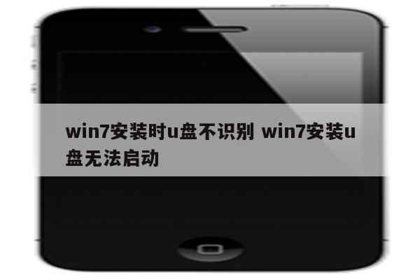 win7安装时u盘不识别 win7安装u盘无法启动