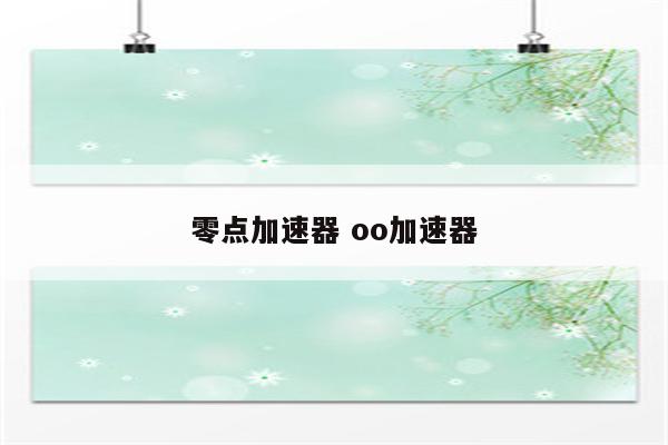 零点加速器 oo加速器
