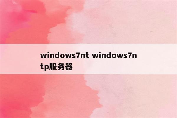 windows7nt windows7ntp服务器