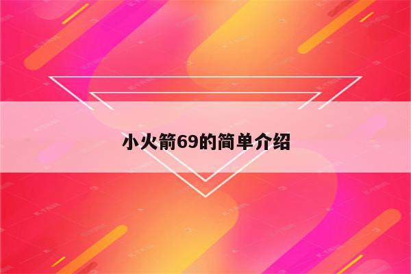 小火箭69的简单介绍