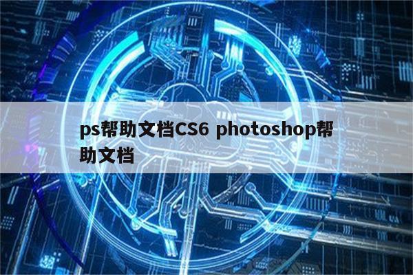 ps帮助文档CS6 photoshop帮助文档