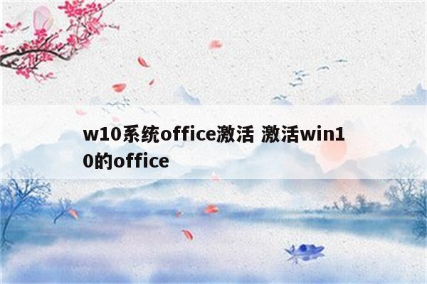 w10系统office激活 激活win10的office