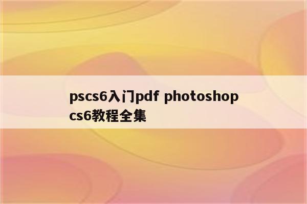 pscs6入门pdf photoshopcs6教程全集