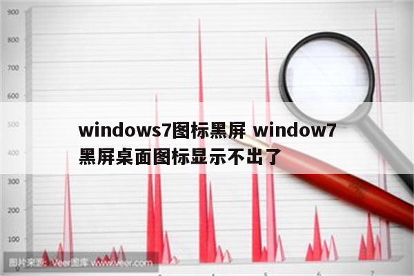 windows7图标黑屏 window7黑屏桌面图标显示不出了