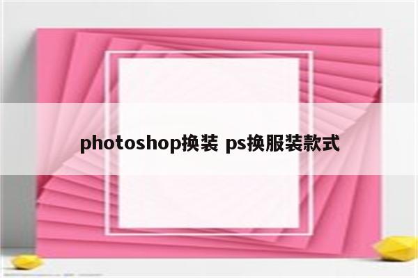 photoshop换装 ps换服装款式