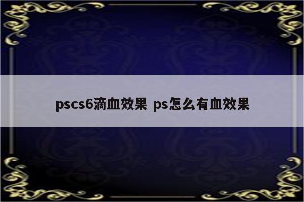pscs6滴血效果 ps怎么有血效果