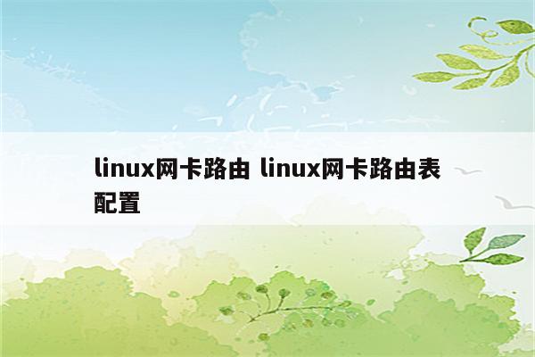 linux网卡路由 linux网卡路由表配置