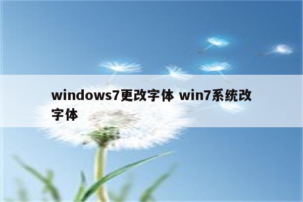 windows7更改字体 win7系统改字体