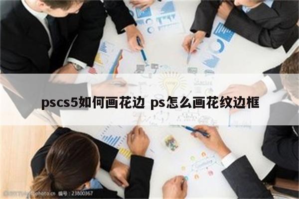 pscs5如何画花边 ps怎么画花纹边框