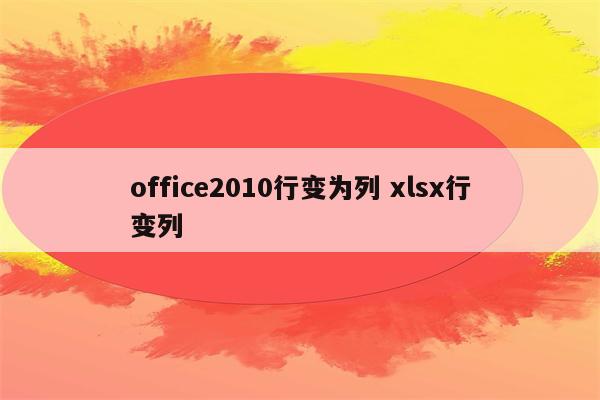 office2010行变为列 xlsx行变列