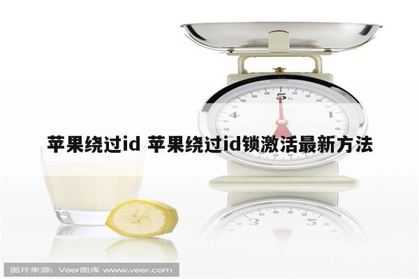 苹果绕过id 苹果绕过id锁激活最新方法
