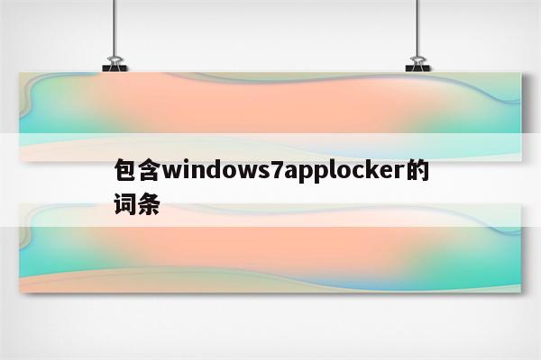 包含windows7applocker的词条