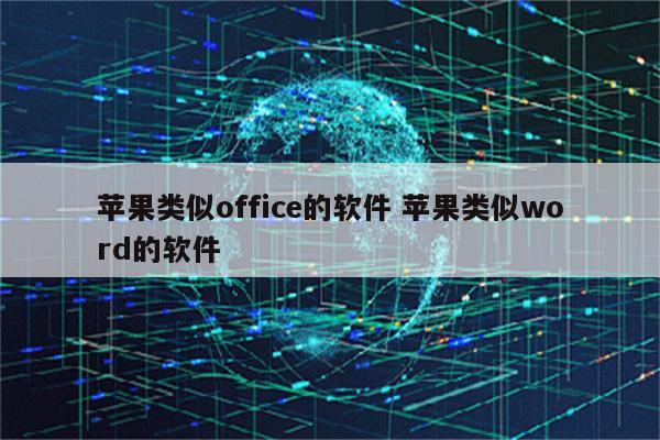 苹果类似office的软件 苹果类似word的软件