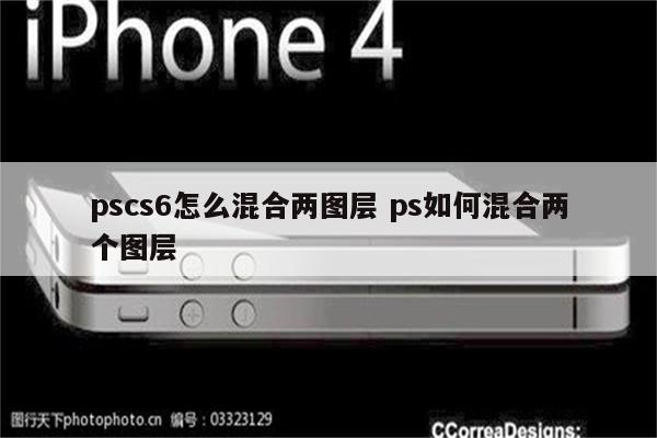 pscs6怎么混合两图层 ps如何混合两个图层