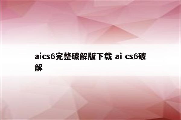 aics6完整破解版下载 ai cs6破解