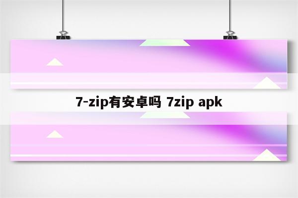 7-zip有安卓吗 7zip apk