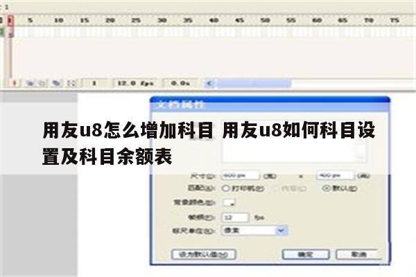用友u8怎么增加科目 用友u8如何科目设置及科目余额表