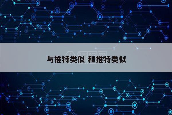 与推特类似 和推特类似