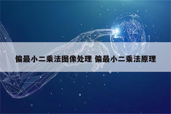 偏最小二乘法图像处理 偏最小二乘法原理