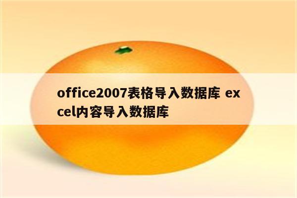 office2007表格导入数据库 excel内容导入数据库