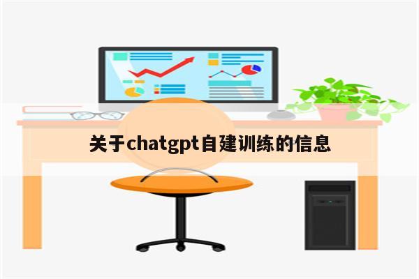 关于chatgpt自建训练的信息