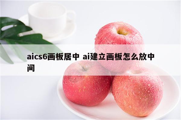 aics6画板居中 ai建立画板怎么放中间