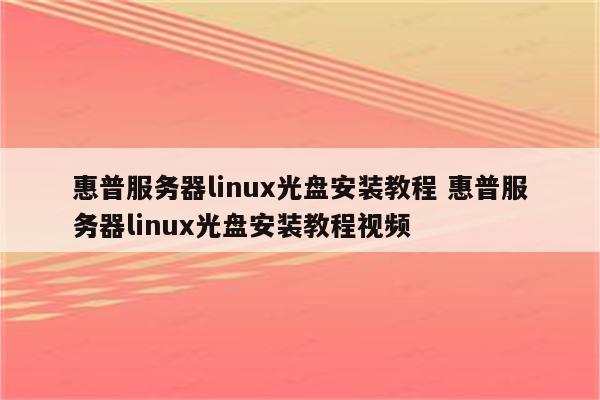 惠普服务器linux光盘安装教程 惠普服务器linux光盘安装教程视频