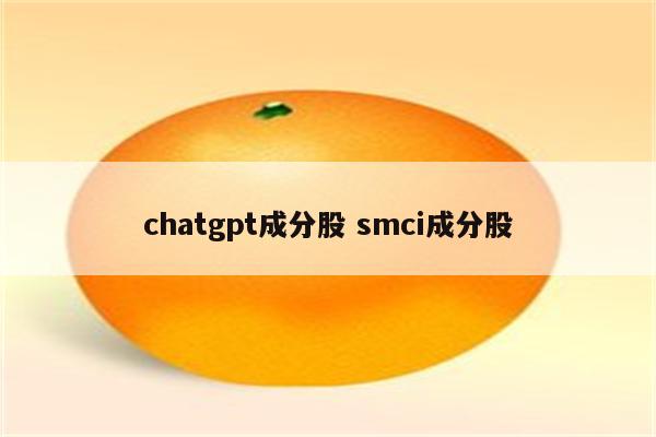 chatgpt成分股 smci成分股