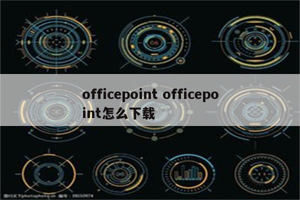 officepoint officepoint怎么下载