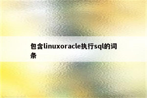 包含linuxoracle执行sql的词条