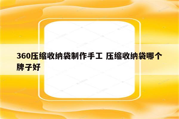 360压缩收纳袋制作手工 压缩收纳袋哪个牌子好