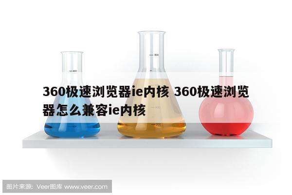 360极速浏览器ie内核 360极速浏览器怎么兼容ie内核