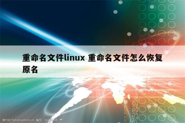 重命名文件linux 重命名文件怎么恢复原名