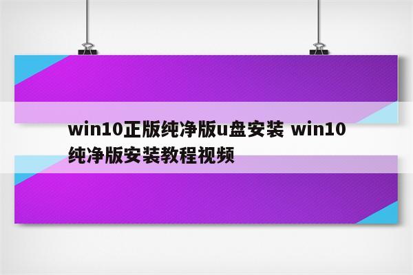 win10正版纯净版u盘安装 win10纯净版安装教程视频