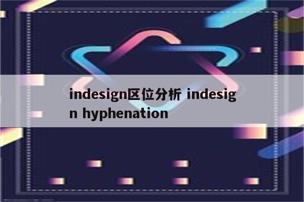 indesign区位分析 indesign hyphenation