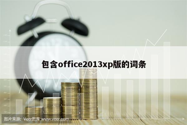 包含office2013xp版的词条