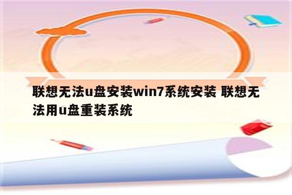 联想无法u盘安装win7系统安装 联想无法用u盘重装系统
