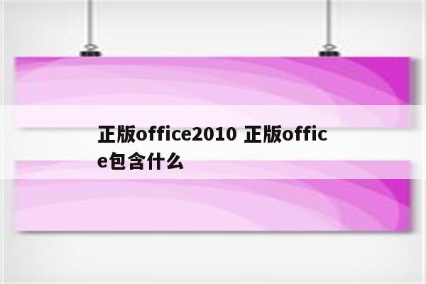 正版office2010 正版office包含什么