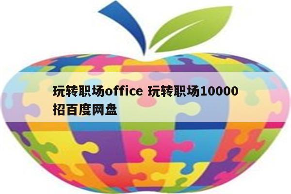 玩转职场office 玩转职场10000招百度网盘