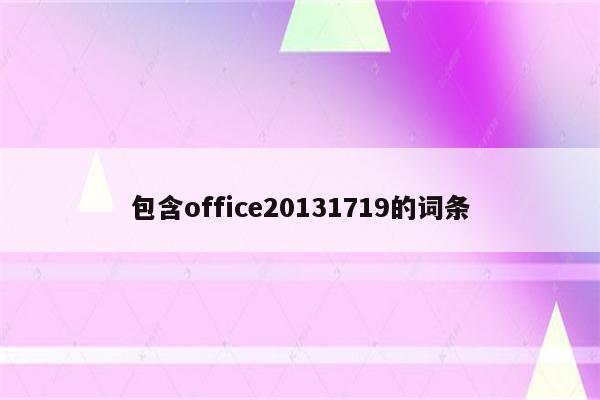 包含office20131719的词条