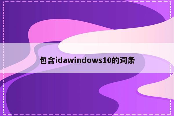 包含idawindows10的词条