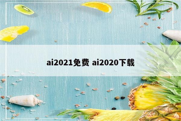 ai2021免费 ai2020下载